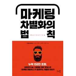  천그루숲 마케팅 차별화의 법칙 천그루숲