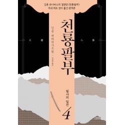  김영사 천룡팔부 4 : 필사의 일전 김영사