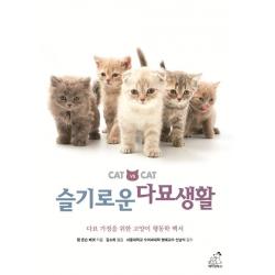  페티앙북스 슬기로운 다묘생활 페티앙북스