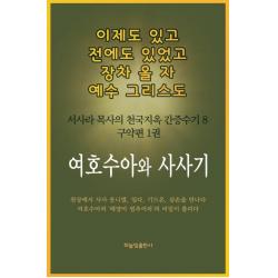 [하늘빛출판사]여호수아와 사사기 - 이제도 있고 전에도 있었고 장차 올 자 예수 그리스도 서사라 목사의 천국지옥 간증수기 8, 하늘빛출판사