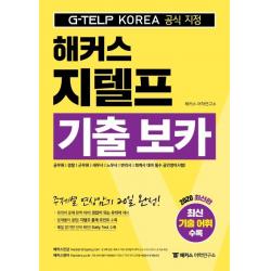 [해커스어학연구소(Hackers)]해커스 지텔프 기출 보카 : 공무원ㅣ경찰ㅣ군무원ㅣ세무사ㅣ노무사ㅣ변리사ㅣ회계사 대비 필수 공인영어시험!ㅣ주제별 연상암기 20일 완성ㅣ정답이 되는 유의어 제시ㅣ암기한 단어 확인! 데일리 테스트 수록, 해커스어학연구소(Hackers)