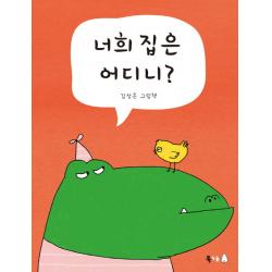  북극곰 너희 집은 어디니? 북극곰 꿈나무 그림책 23 북극곰