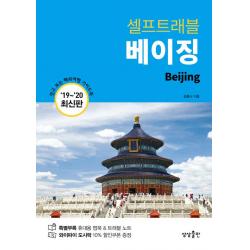 [상상출판]베이징 셀프 트래블, 상상출판