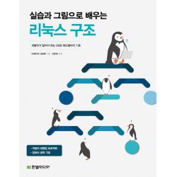[한빛미디어]실습과 그림으로 배우는 리눅스 구조, 한빛미디어