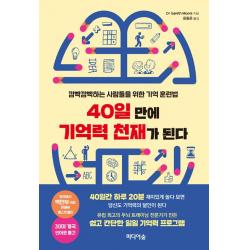  미디어숲 40일 만에 기억력 천재가 된다 미디어숲