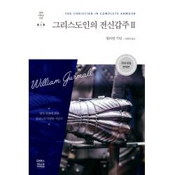  Ch북스 크리스천다이제스트 그리스도인의 전신갑주 2 Ch북스 크리스천다이제스트 