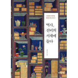 [생각정거장]역사 선비의 서재에 들다, 생각정거장