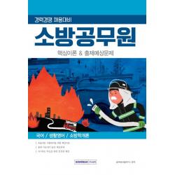  서원각 2019 소방공무원 핵심이론 And 출제예상문제 경력경쟁 채용대비 서원각
