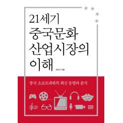  알에이치코리아 Rhk 21세기 중국문화산업시장의 이해 알에이치코리아 Rhk 