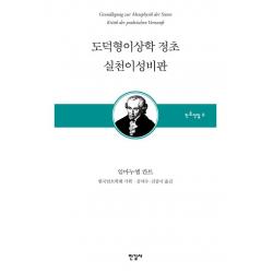  한길사 도덕형이상학 정초 실천이성비판 한길사