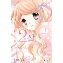  대원키즈 12살 11 : 짝사랑 대원키즈