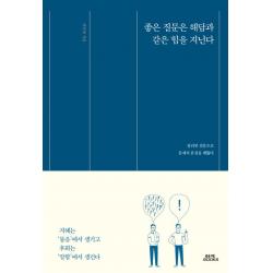 [함께북스]좋은 질문은 해답과 같은 힘을 가진다, 함께북스