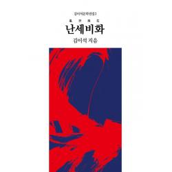  동서문화동판 동서문화사 난세비화 동서문화동판 동서문화사 