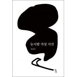  달아실 눈사람 자살 사건 달아실