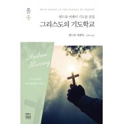  Ch북스 크리스천다이제스트 그리스도의 기도 학교 Ch북스 크리스천다이제스트 