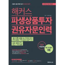 [해커스금융]해커스 파생상품투자권유자문인력 최종핵심정리문제집 (2019년 최신개정판), 해커스금융