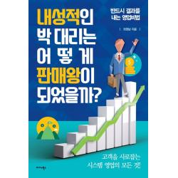  미다스북스 내성적인 박 대리는 어떻게 판매왕이 되었을까 미다스북스