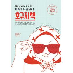  팬덤북스 싫어도 싫다고 말 못 하는 이 구역의 호구들을 위해 쓴 호구지책 팬덤북스