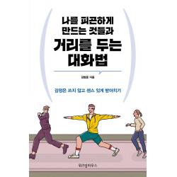 [위즈덤하우스]나를 피곤하게 만드는 것들과 거리를 두는 대화법, 위즈덤하우스