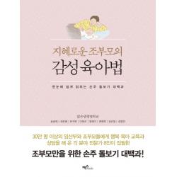  맥스미디어 지혜로운 조부모의 감성 육아법 맥스미디어