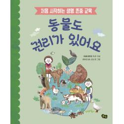 풀빛 동물도 권리가 있어요 풀빛