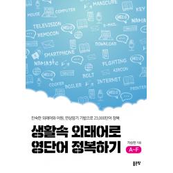  좋은땅 생활속 외래어로 영단어 정복하기 A F 좋은땅