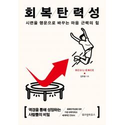  위즈덤하우스 회복탄력성 15만부 기념 리커버 위즈덤하우스