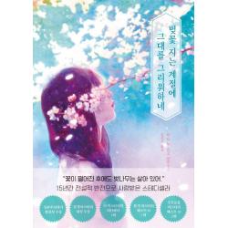 한즈미디어 한스미디어 벚꽃지는 계절에 그대를 그리워하네 한즈미디어 한스미디어 