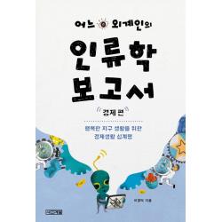 [사계절]어느 외계인의 인류학 보고서 : 경제 편, 사계절