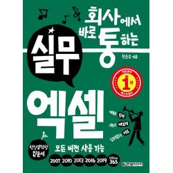  한빛미디어 회사에서 바로 통하는 실무 엑셀 한빛미디어