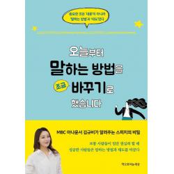 [책으로여는세상]오늘부터 말하는 방법을 조금 바꾸기로 했습니다, 책으로여는세상