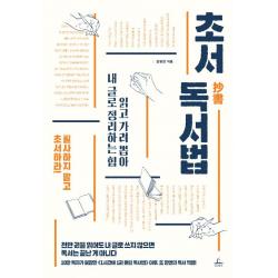 [청림출판]초서 독서법, 청림출판