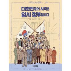  사계절출판사 대한민국의 시작은 임시 정부입니다 사계절출판사