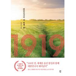  다산초당 1919: 대한민국의 첫 번째 봄 다산초당