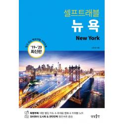 [상상출판]뉴욕 셀프 트래블, 상상출판