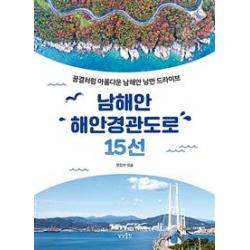 [상상출판]남해안 해안경관도로 15선 (꿈결처럼 아름다운 남해안 낭만 드라이브), 상상출판