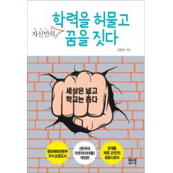  북오션 학력을 허물고 자신만의 꿈을 짓다 북오션