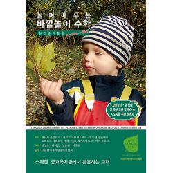 [셰어링네이처]놀며 배우는 바깥놀이 수학 (실천 놀이활동 교재 만 2세~8세, 셰어링네이처