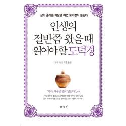  탐나는책 인생의 절반쯤 왔을 때 읽어야 할 도덕경 삶의 순리를 깨달을 때면 도덕경이 들린다 탐나는책
