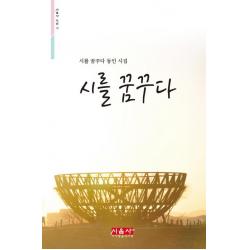  시사랑음악사랑 시음사 시를 꿈꾸다 시음사 시선 225 시를 꿈꾸다 동인 시집 시사랑음악사랑 시음사 