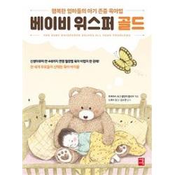  세종서적 베이비 위스퍼 골드 행복한 엄마들의 아기 존중 육아법 세종서적