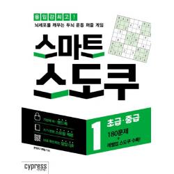  싸이프레스 스마트 스도쿠 1 초급·중급 싸이프레스