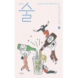  제철소 아무튼 술 오늘의 술을 피하기 위해서 우리는 늘 어제 마신 사람이 되어야 한다 제철소
