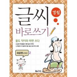  스쿨존 글씨 바로쓰기 경필 속담편 고학년. 2 스쿨존