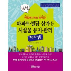 성안당 현장에서 바로 써먹는 척척 아파트 빌딩 상가등 시설물 유지 관리 테크닉북 성안당
