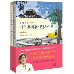 10대들을 위한 나의 문화유산 답사기 1 2 전2권 신라 경주 + 백제 공주 부여 외