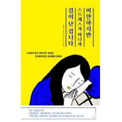  스노우폭스북스 미안하지만 스트레스가 아니라 겁이 난 겁니다 스트레스라고 부르지만 실상은 두려움이었던 감정들에 대하여 스노우폭스북스