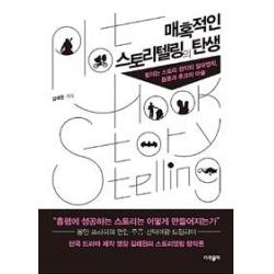 [파람북]매혹적인 스토리텔링의 탄생 (팔리는 스토리 창작의 절대법칙 플롯과 후크의 마술)