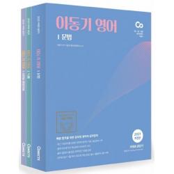 [에스티유니타스]2021 이동기 영어 (전3권) : 9급.7급.경찰 공무원영어 기본서, 에스티유니타스