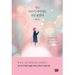  알에이치코리아 나는 어른이 되어서도 가끔 울었다 알에이치코리아